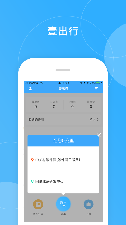 壹出行司机端ios手机版下载
