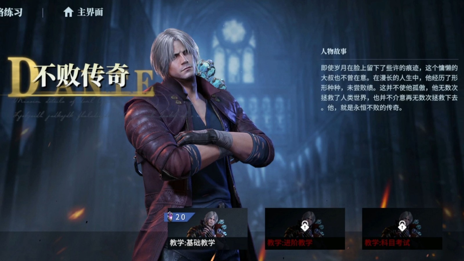 鬼泣巅峰之战手游职业选择哪一个