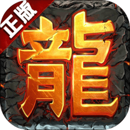 盛世龙行免费版