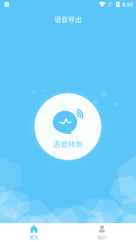 语音转发裁剪苹果版app