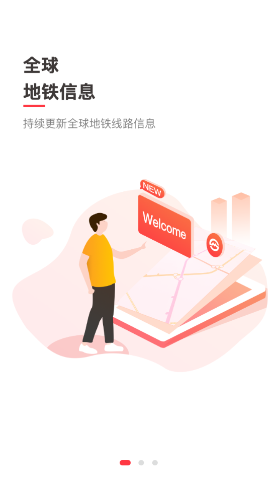 玩转地铁app手机版
