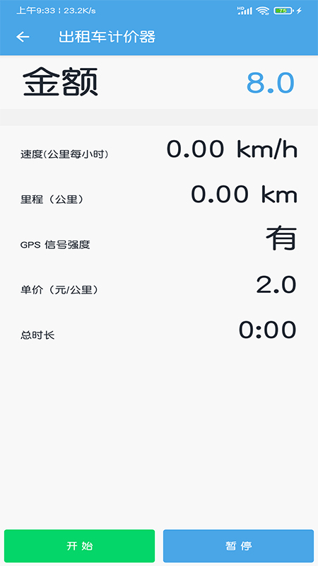 出租车打表计价器苹果2025版下载