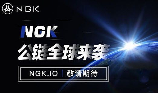 NGK公链最新安卓版下载