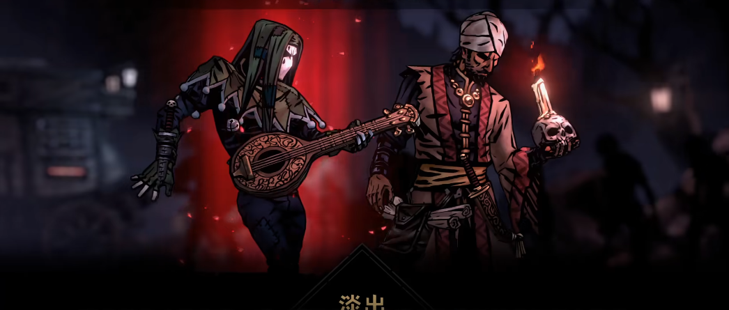 暗黑地牢2小丑怎么用