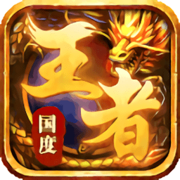 王者国度最新版安卓下载