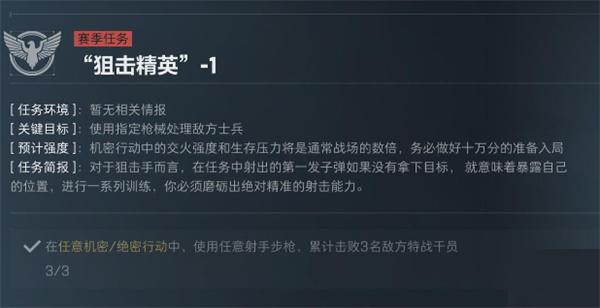 三角洲行动S5赛季狙击精英任务有哪些