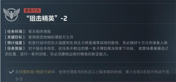 三角洲行动S5赛季狙击精英任务有哪些