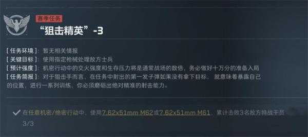 三角洲行动S5赛季狙击精英任务有哪些