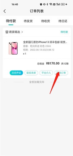 人人租机怎么取消订单2