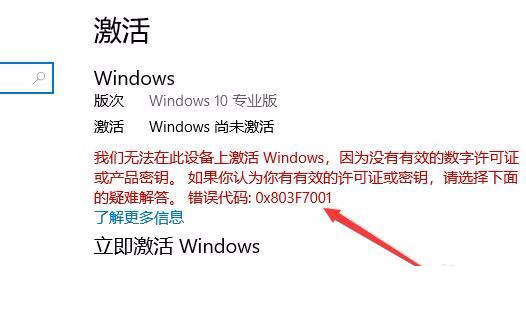 Win10激活未成功:提示0x803f7001错误代码怎么办