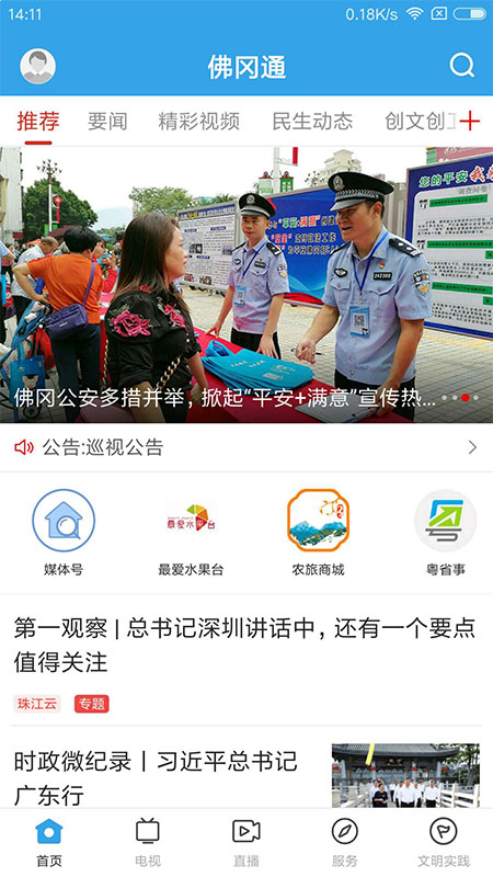 佛冈通app版苹果