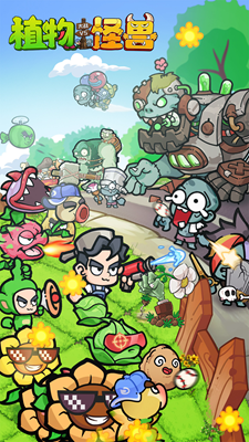 植物大战怪兽解锁全图鉴版安卓最新下载