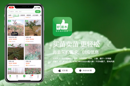 好苗木APP