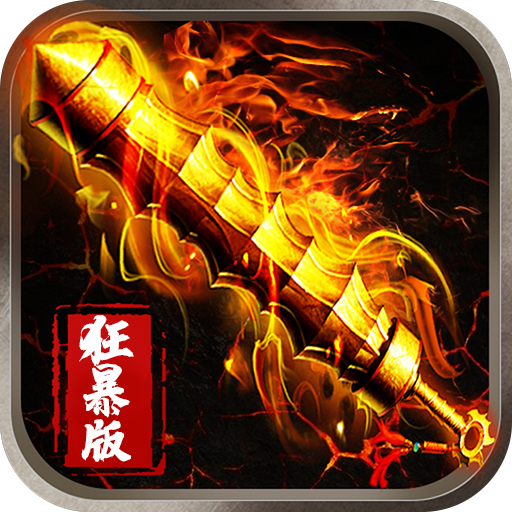 热血狂爆版手机2025版