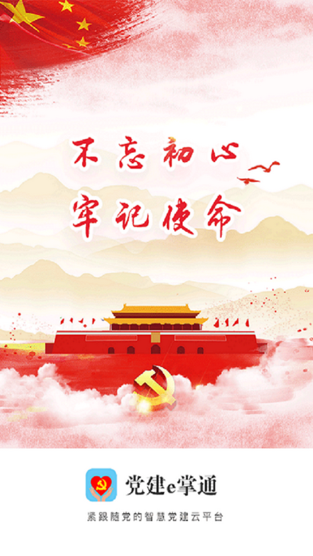 党建e掌通手机版