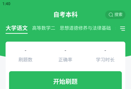 自考本科app最新版
