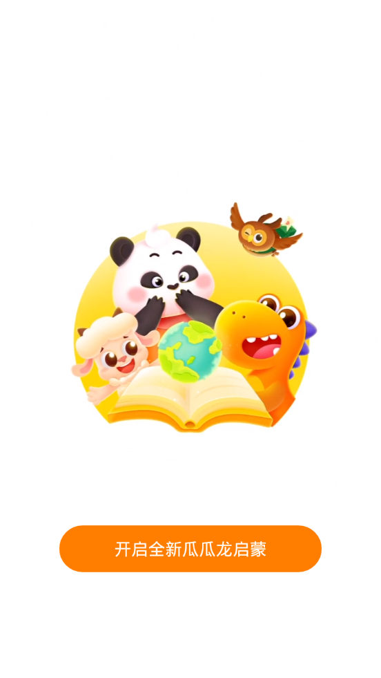 瓜瓜龙启蒙appios版