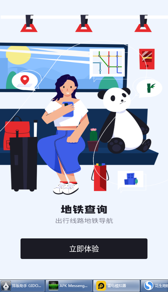 花生地铁手机app版