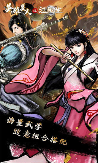 江湖人生官方版安卓手游下载