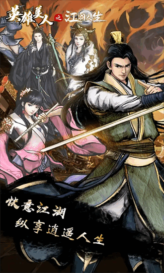 江湖人生官方版安卓手游下载