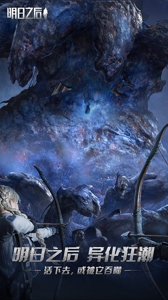 明日之后应用宝版本最新版免费版最新下载