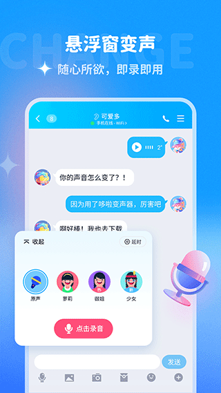 哆啦变声器app官方版安卓最新版