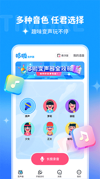哆啦变声器app官方版安卓最新版