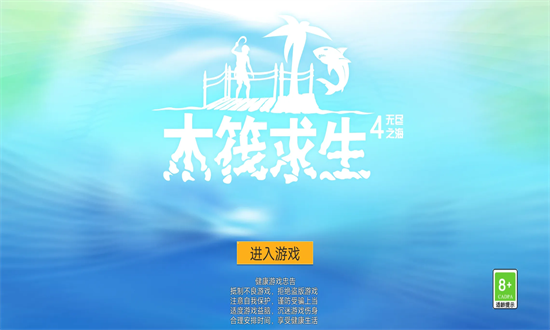 木筏求生4无尽之海免广告版免费版最新