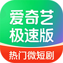 爱奇艺极速版2025免费版