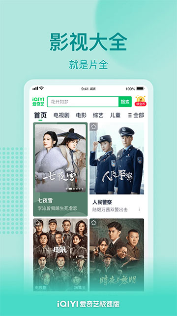 爱奇艺极速版2025免费版