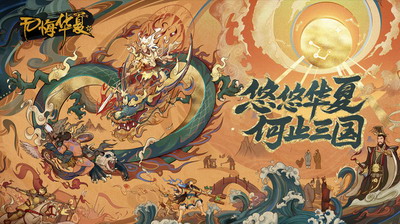 无悔入华夏全朝代下载免费安卓版