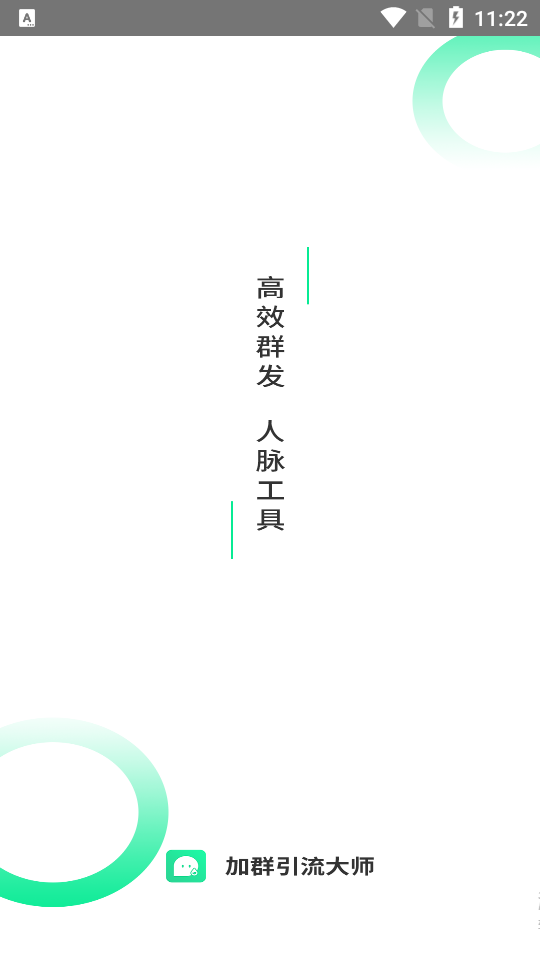 加群引流大师苹果版