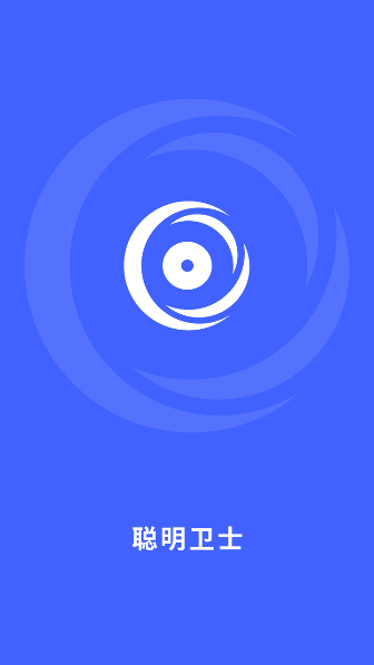 聪明卫士2025版ios下载