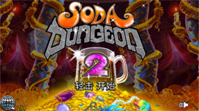 苏打地牢2汉化免费版安卓