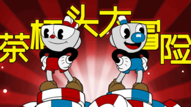 茶杯头大冒险无限血无限金币版免费版