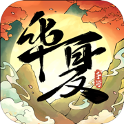 华夏千秋官网下载2025