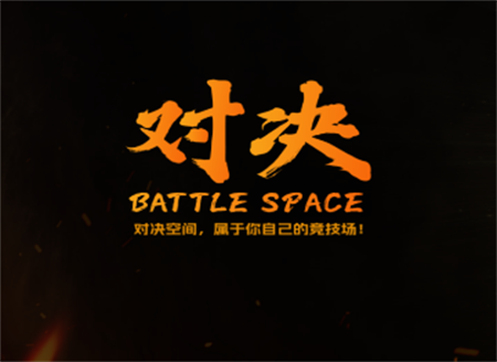 对决空间软件最新版