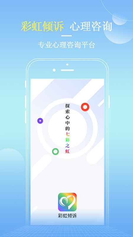 彩虹倾诉最新版下载