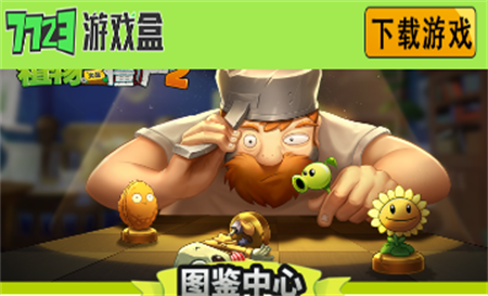 植物大战僵尸图鉴工具官方正版