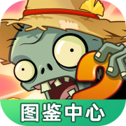 植物大战僵尸图鉴工具iosapp下载