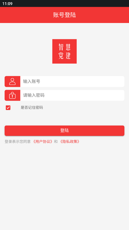 智慧党建手机app版