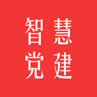 智慧党建手机app版