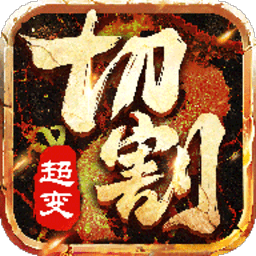 超变切割最新免费版下载