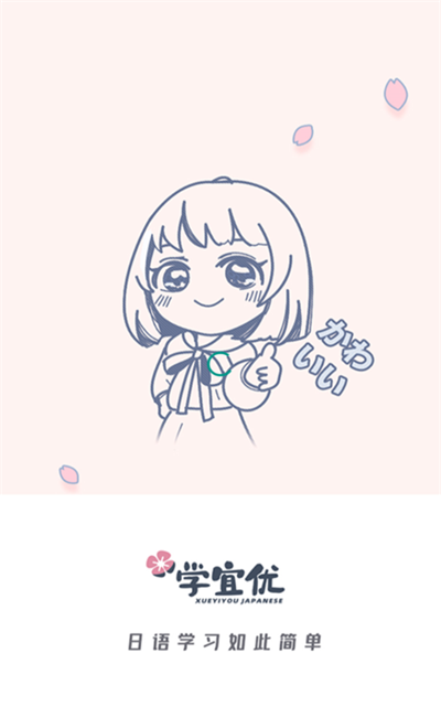 学宜优五十音苹果版