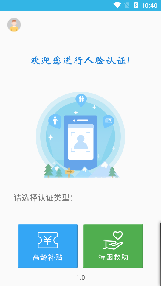 高龄补贴认证app