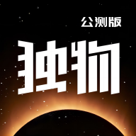 独物首发2025苹果下载