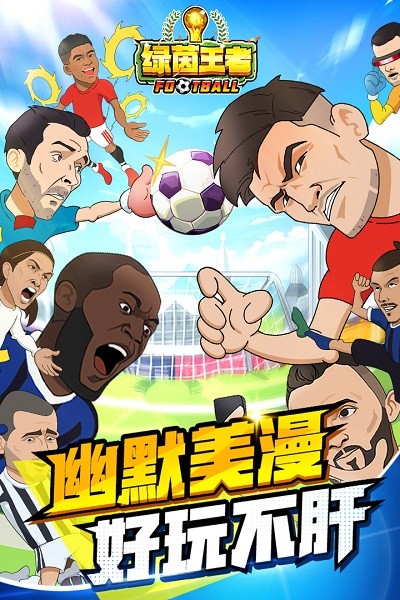 绿茵王者游戏最新免费版下载