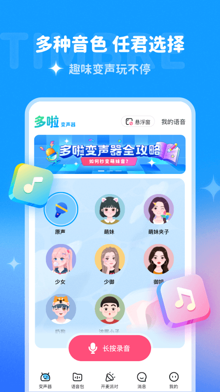 多啦变声器app安卓版手游