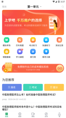 中医助理医师免费版