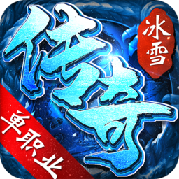 冰雪单职业安卓版游戏